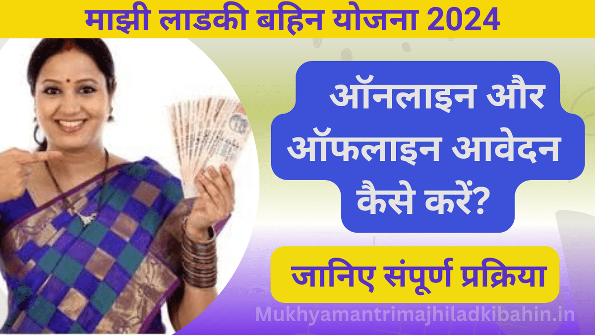 माझी लाडकी बहिन योजना में ऑनलाइन और ऑफलाइन आवेदन कैसे करें? जानिए संपूर्ण प्रक्रिया