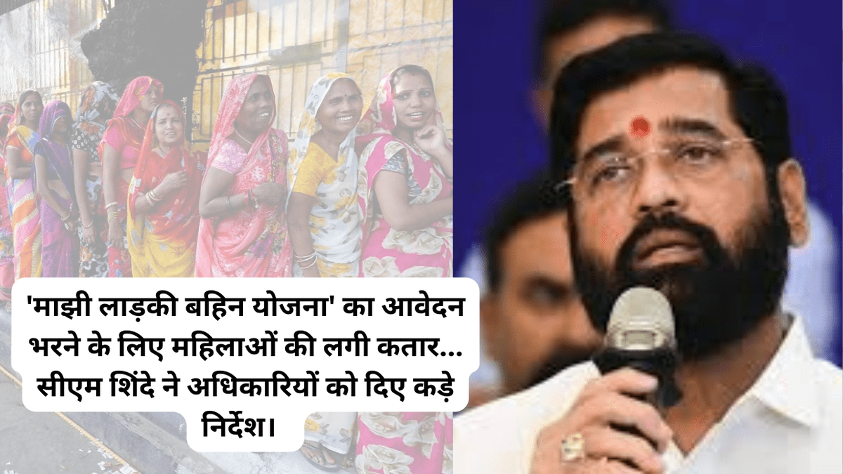 'माझी लाड़की बहिन योजना' का आवेदन भरने के लिए महिलाओं की लगी कतार...
