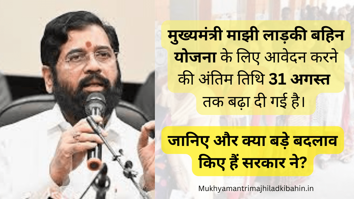 मुख्यमंत्री माझी लड़की बहिन योजना के लिए आवेदन करने की अंतिम तिथि